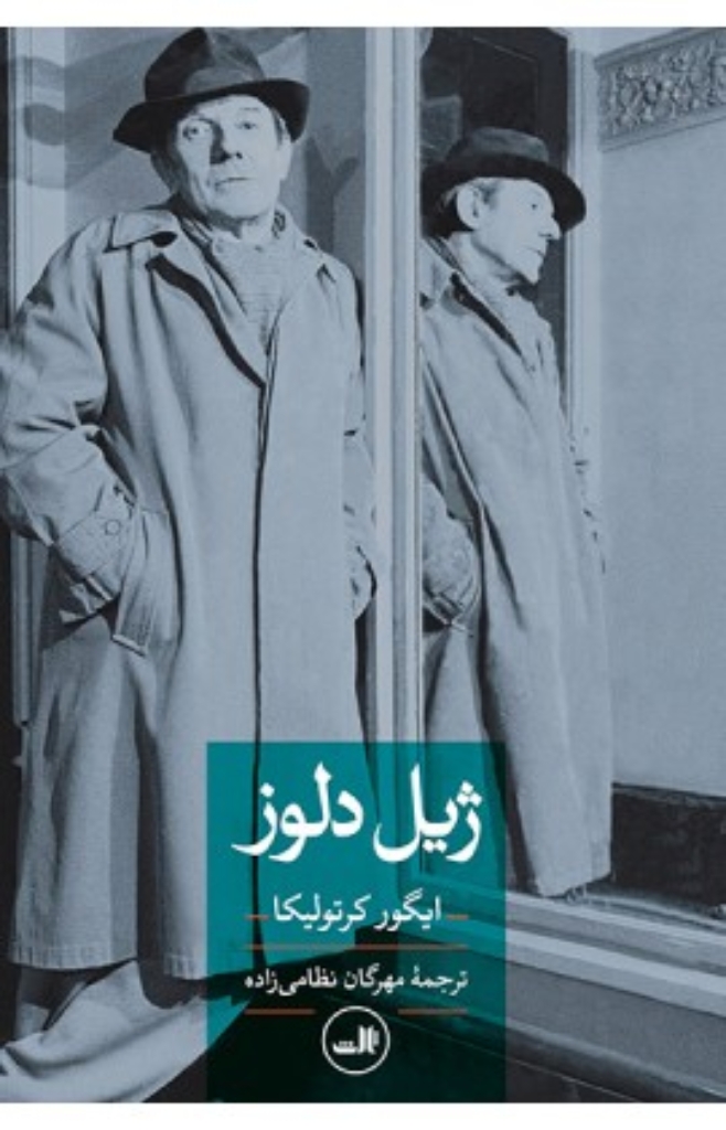 تصویر  ژیل دلوز (رقعی-شمیز)