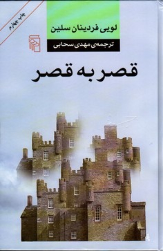 تصویر  قصر به قصر (رقعی-گالینگور)