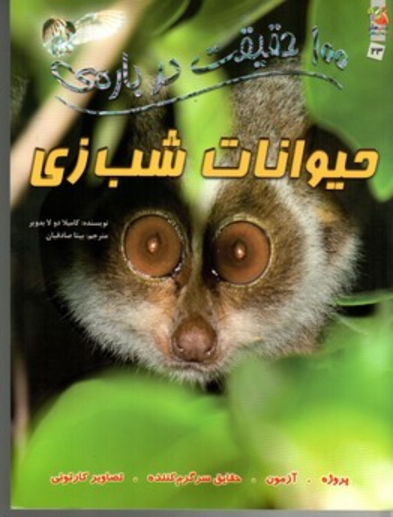تصویر  100 حقیقت درباره ی - حیوانات شب‌زی (رحلی-شمیز) 