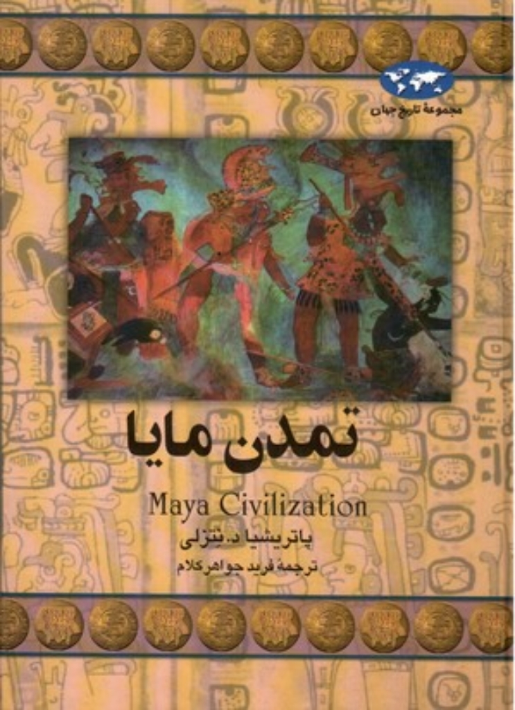 تصویر  تمدن مایا (وزیری-گالینگور)