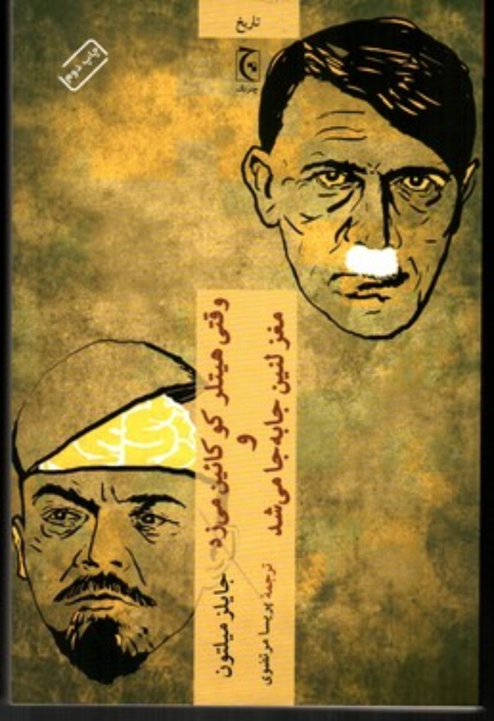 تصویر  وقتی هیتلر کوکائین می زد و مغز لنین جا به جا می شد (رقعی-شمیز)