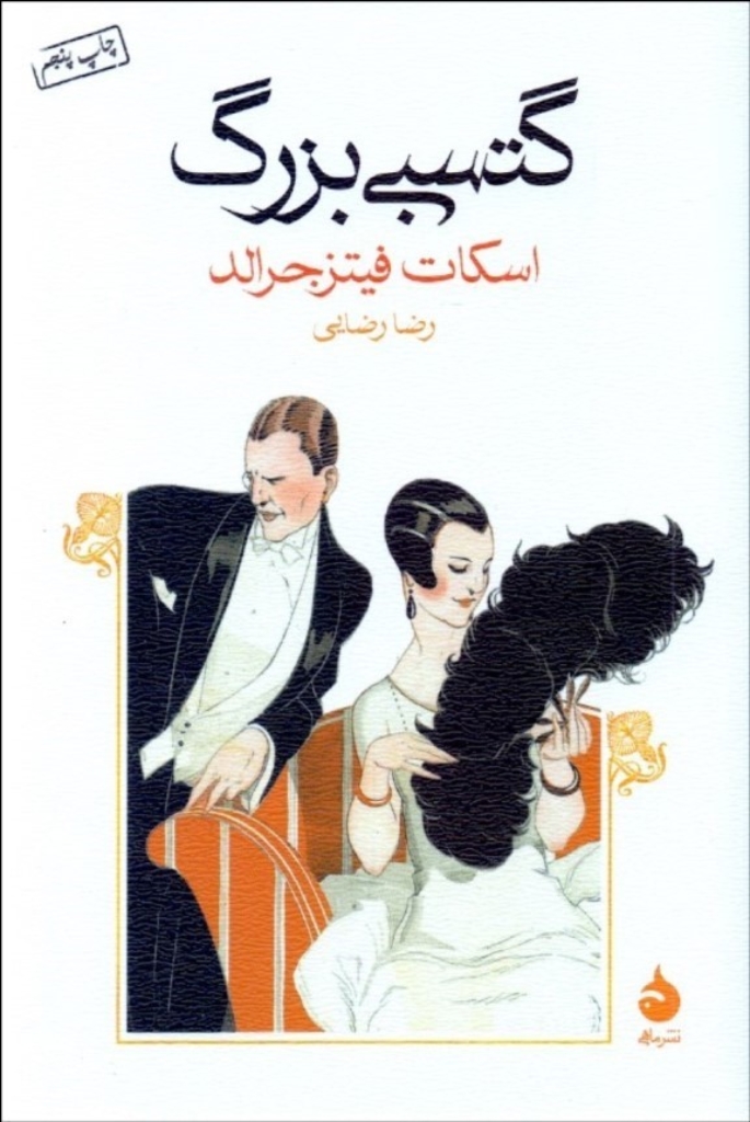 تصویر  گتسبی بزرگ (رقعی-شمیز)