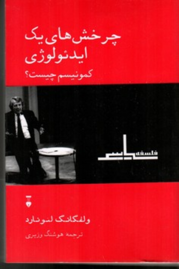 تصویر  چرخش‌های یک ایدئولوژی - کمونیسم چیست (رقعی-شمیز)