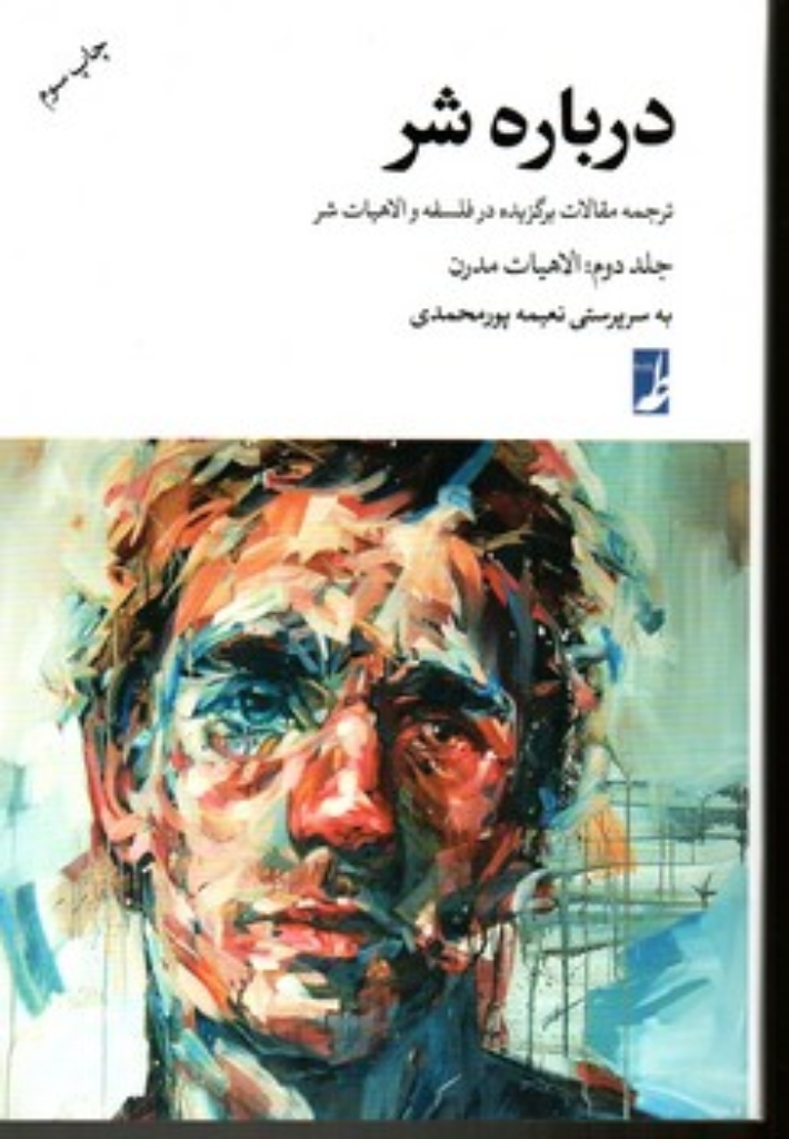 تصویر  درباره شر - ترجمه مقالات برگزیده در فلسفه و الاهیات شر جلد دوم (رقعی-شمیز)