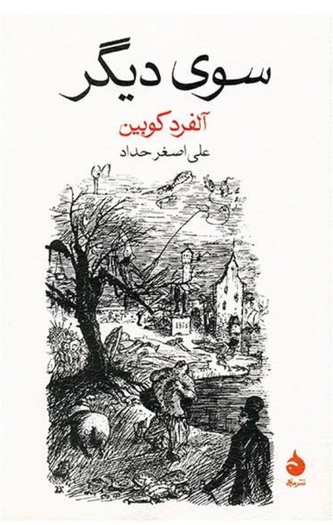 تصویر  سوی دیگر (رقعی-شمیز)