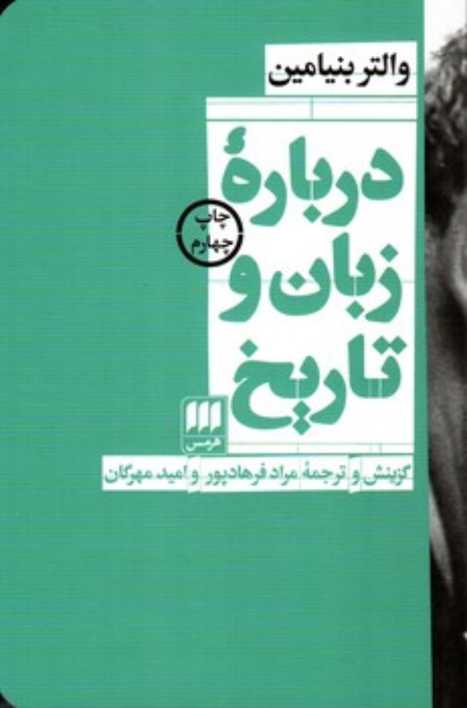 تصویر  درباره‌ی زبان و تاریخ (رقعی-شمیز)
