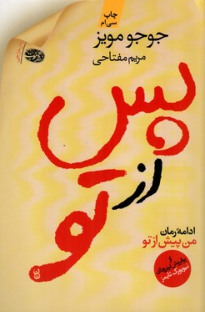 تصویر  پس از تو (رقعی-شمیز)