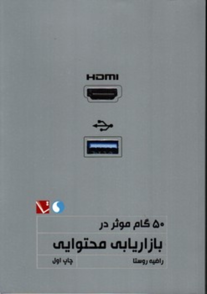 تصویر  50 گام موثر در بازاریابی محتوایی (رقعی-شمیز)