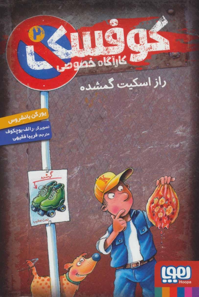تصویر  کاراگاه خصوصی کوفسکی 2 - راز اسکیت گمشده (رقعی-شمیز)