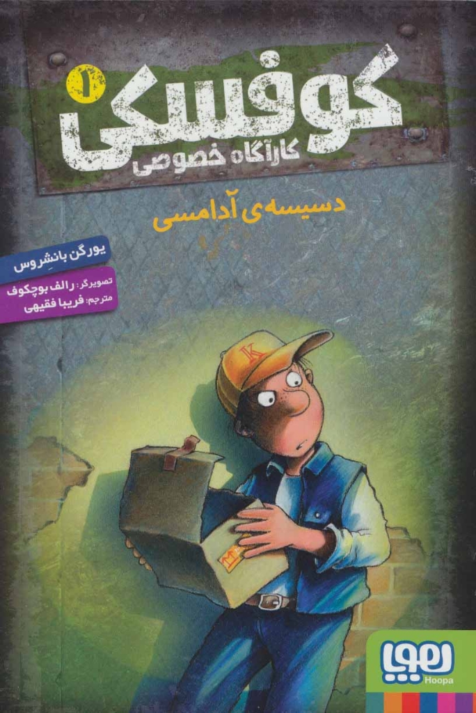 تصویر  کاراگاه خصوصی کوفسکی 1 - دسیسه آدامسی (رقعی-شمیز)
