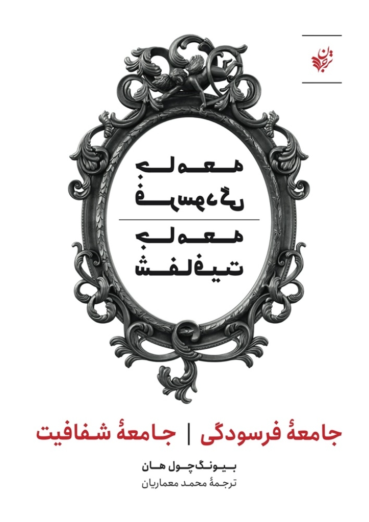 تصویر  جامعه فرسودگی جامعه شفافیت (رقعی-شمیز)