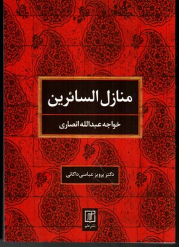 تصویر  منازل السائرین (وزیری-شمیز)