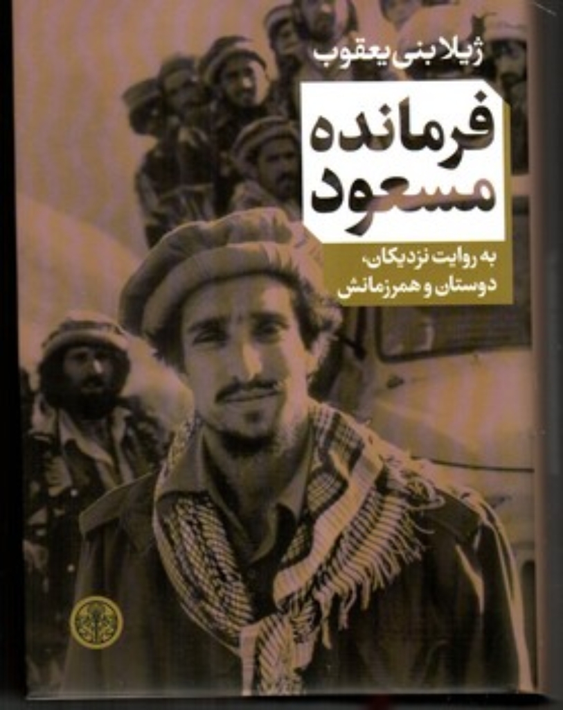 تصویر  فرمانده مسعود - به روایت نزدیکان دوستان و همرزمانش (رقعی-گالینگور)