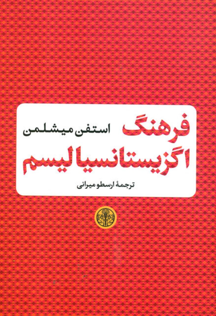 تصویر  فرهنگ اگزیستانسیالیسم (رقعی-گالینگور)
