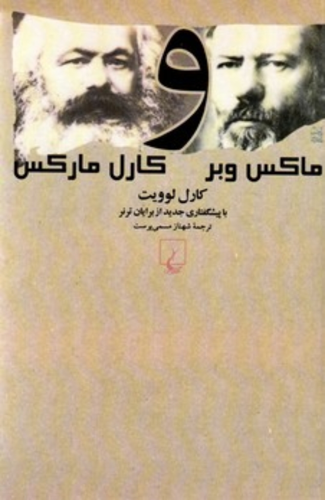 تصویر  ماکس وبر و کارل مارکس (رقعی-شمیز)