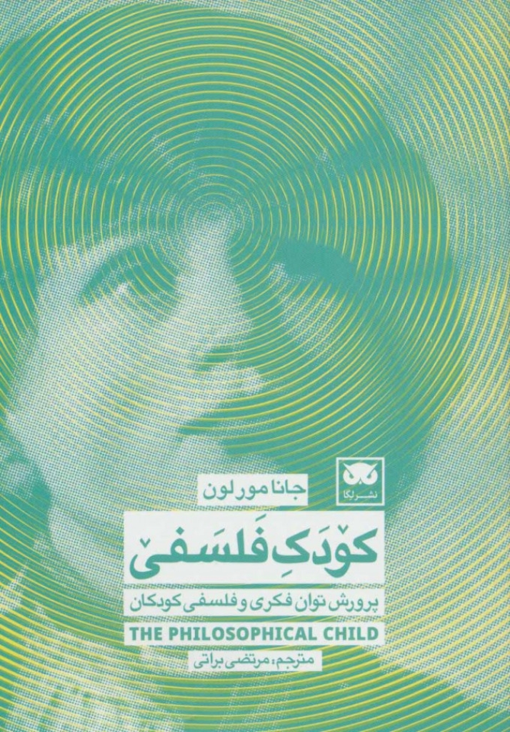تصویر  کودک فلسفی - پرورش توان فکری و فلسفی کودکان (رقعی-شمیز)