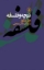 تصویر  نیچه و فلسفه (رقعی-شمیز)