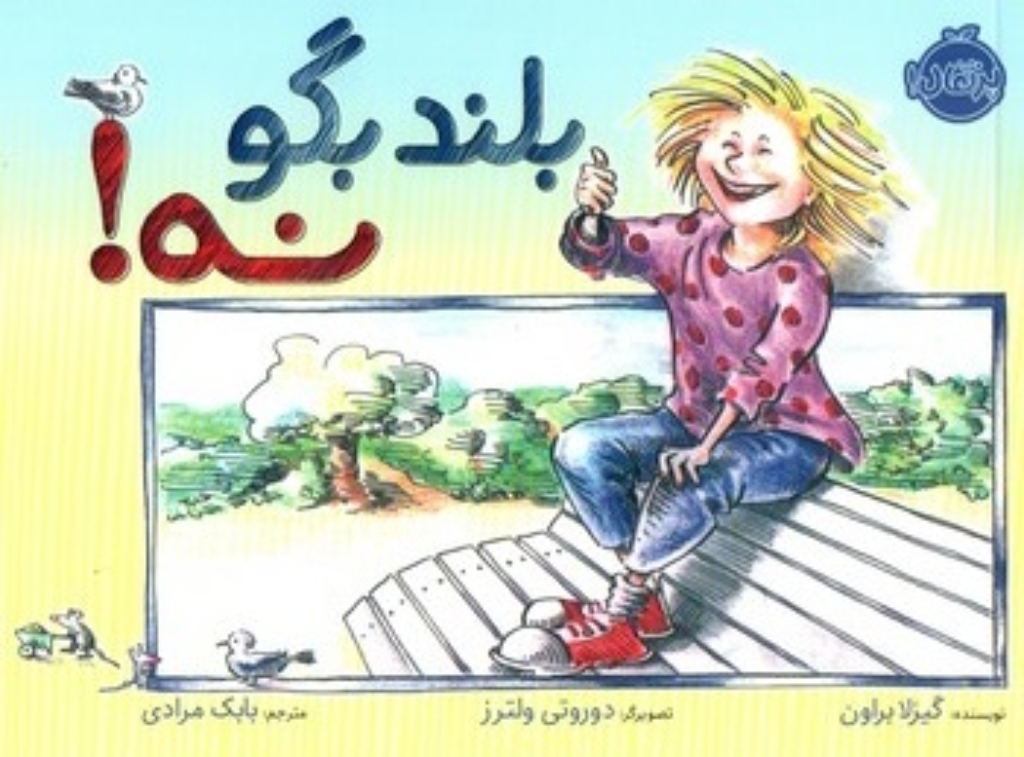 تصویر  بلند بگو نه (بیاضی-شمیز)