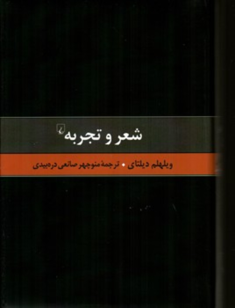 تصویر  شعر و تجربه - نقادی هنر (رقعی-گالینگور)