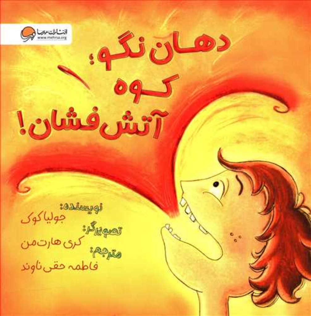 تصویر  دهان نگو کوه آتش فشان (خشتی بزرگ-شمیز)