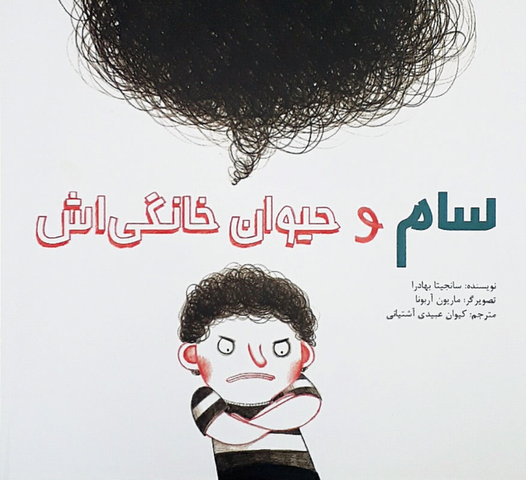 تصویر  سام و حیوان خانگی اش (خشتی بزرگ-شمیز)