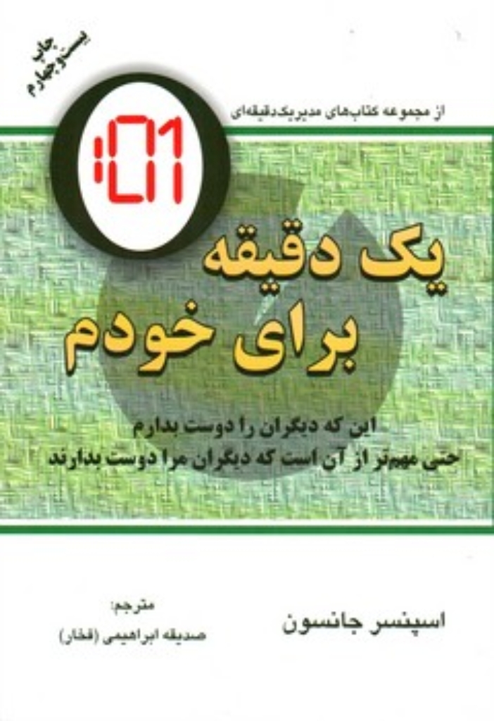 تصویر  یک دقیقه برای خودم - این که دیگران را دوست بدارم حتی مهم تر از آن است که دیگران مرا دوست (رقعی-شمیز)