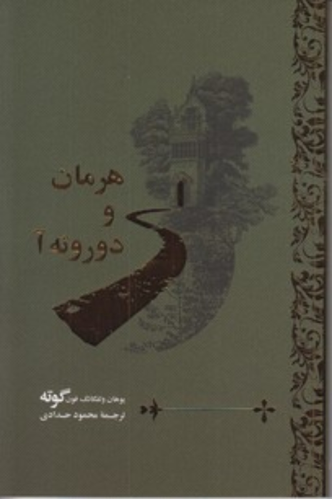 تصویر  هرمان و دوروته آ (رقعی-شمیز)