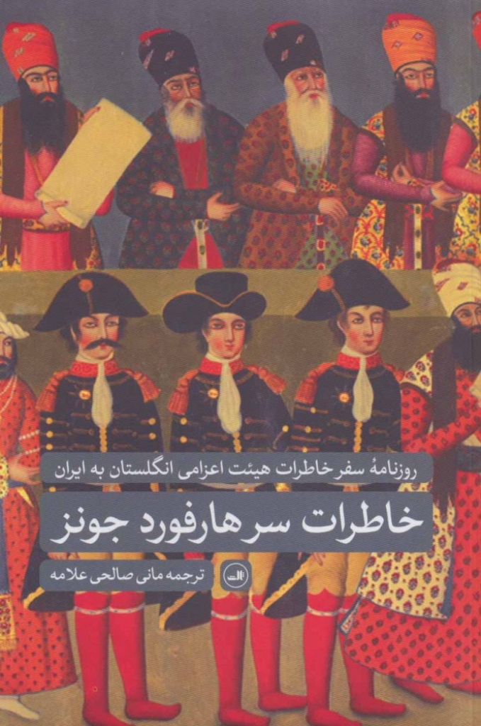 تصویر  خاطرات سر هارفورد جونز - روزنامه سفر هیئت اعزامی انگلستان به ایران (رقعی-شمیز)