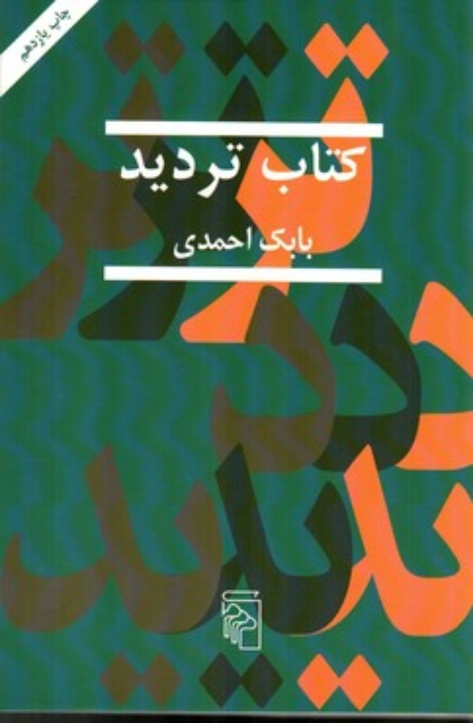 تصویر  کتاب تردید( رقعی - شمیز) 