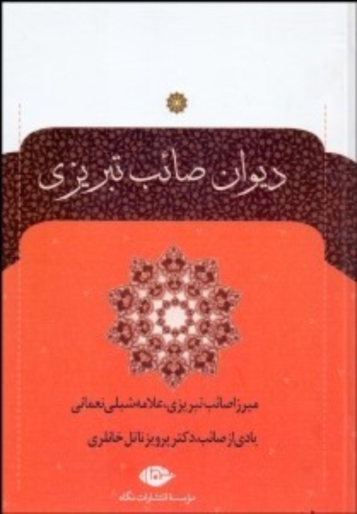 تصویر  دیوان صائب تبریزی - 2 جلدی (وزیری-گالینگور)