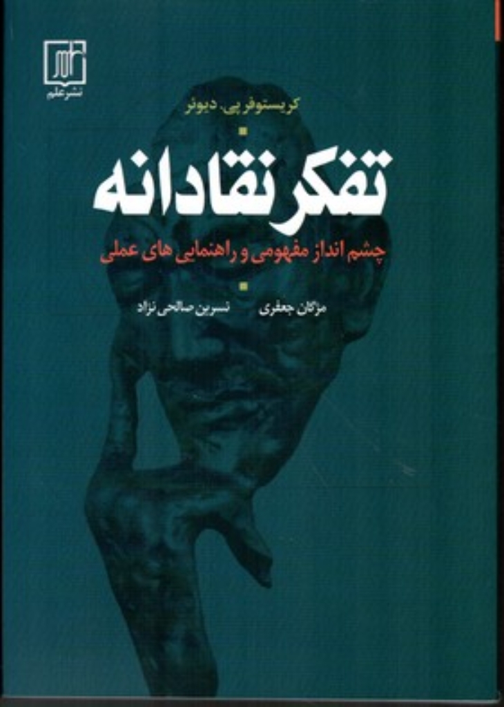 تصویر  تفکر نقادانه - چشم انداز مفهومی و راهنمایی های عملی (وزیری-شمیز)