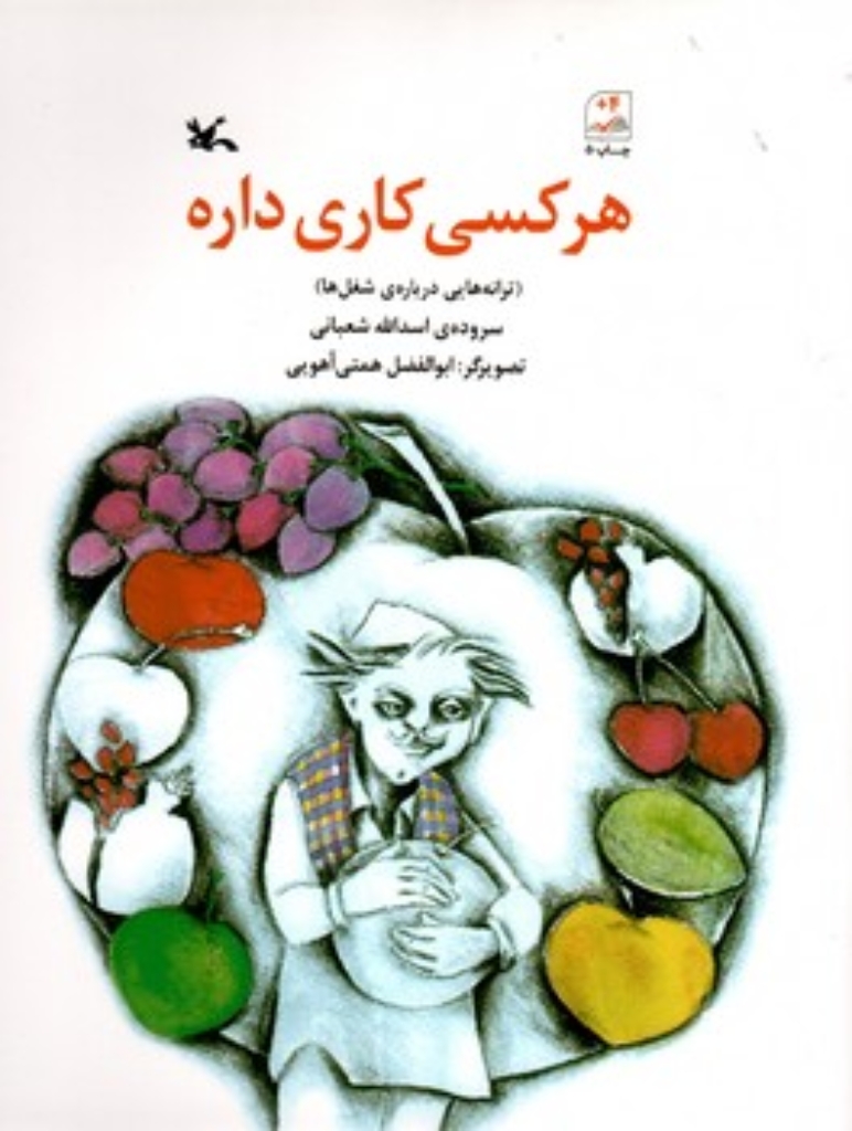 تصویر  هر کسی کاری داره- ترانه هایی درباره شغل ها (رحلی-شمیز)
