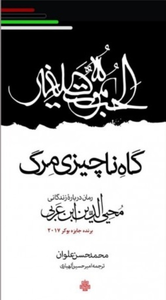 تصویر  گاه ناچیزی مرگ (رقعی-گالینگور)