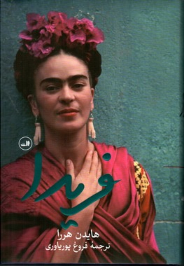 تصویر  فریدا (رقعی-گالینگور)