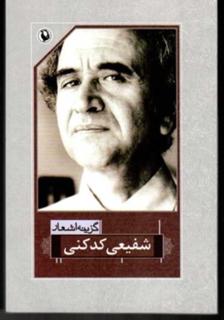 تصویر  گزینه اشعار شفیعی کدکنی (رقعی-شمیز)