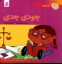 تصویر  فسقلی ها 13 - جودی جدی (خشتی بزرگ-شمیز)