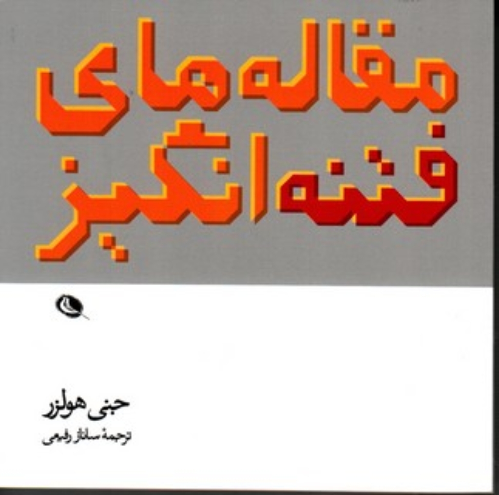 تصویر  مقاله های فتنه انگیز (خشتی کوچک-شمیز)