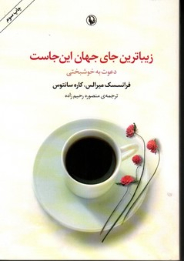 تصویر  زیباترین جای جهان این جاست - دعوت به خوشبختی (رقعی-شمیز)