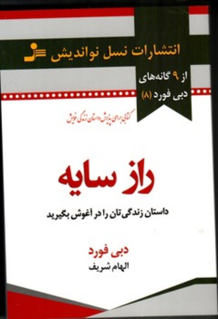 تصویر  راز سایه - داستان زندگی تان را در آغوش بگیرید (رقعی-شمیز)