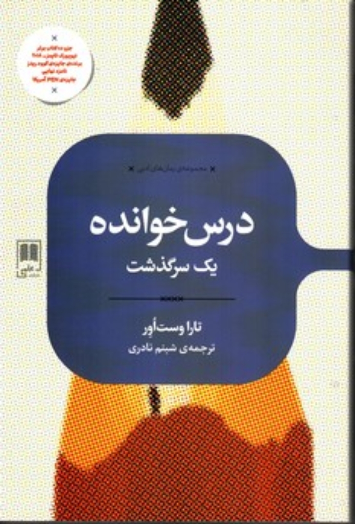 تصویر  درس خوانده - یک سرگذشت (رقعی-شمیز)