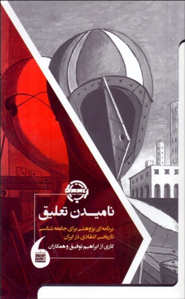 تصویر  نامیدن تعلیق - برنامه ای پژوهشی برای جامعه شناسی تاریخی انتقادی در ایران (پالتویی-شمیز)