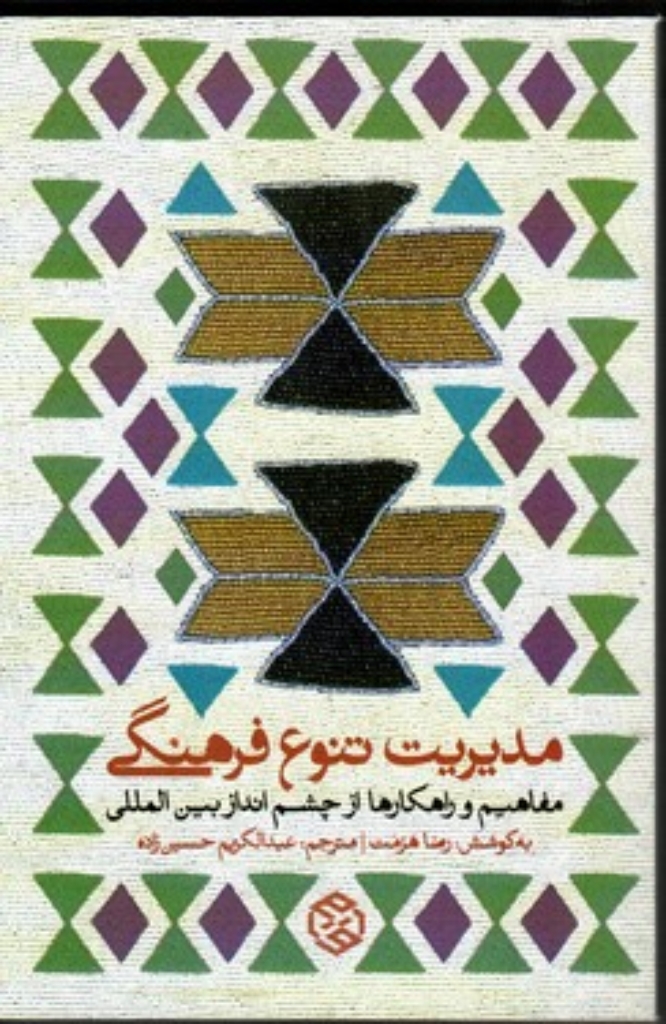 تصویر  مدیریت تنوع فرهنگی - مفاهیم و راهکارها از چشم انداز بین المللی (رقعی-شمیز)