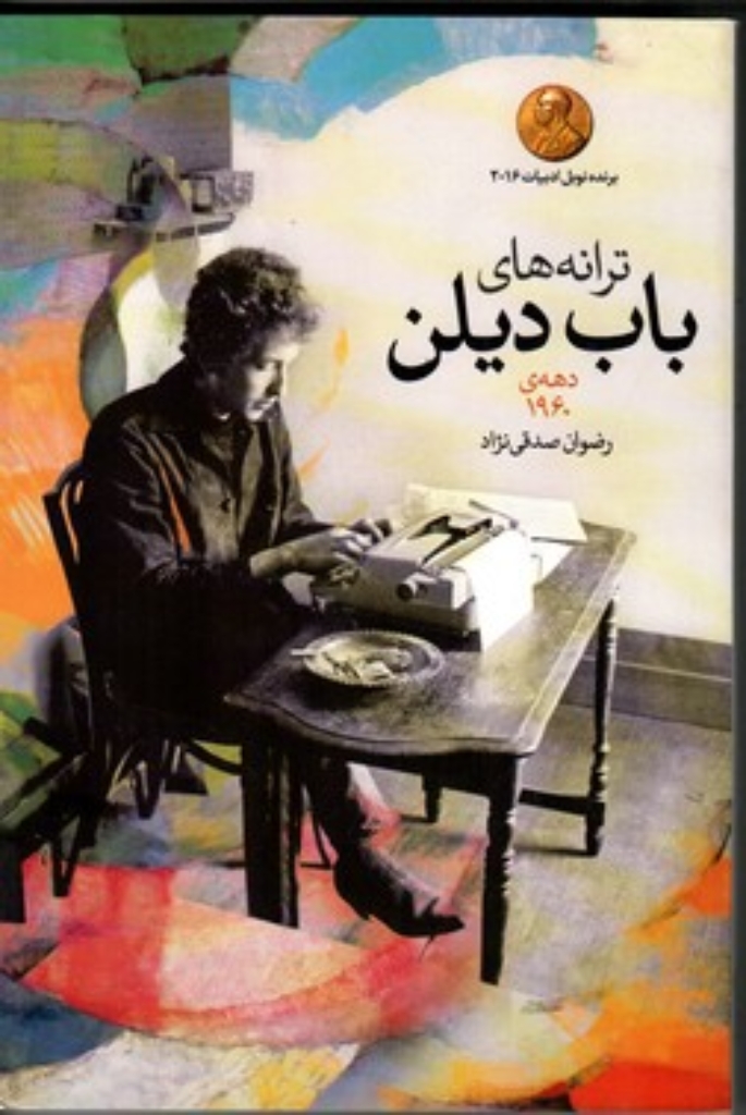 تصویر  ترانه‌های باب دیلن - دهه 1960  (رقعی-شمیز)