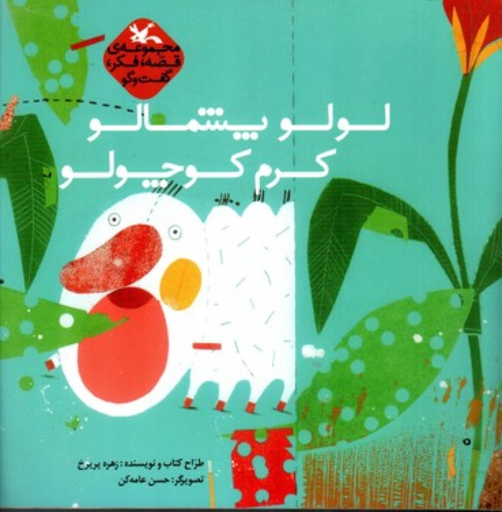 تصویر  لولو پشمالو کرم کوچولو (خشتی بزرگ-شمیز)