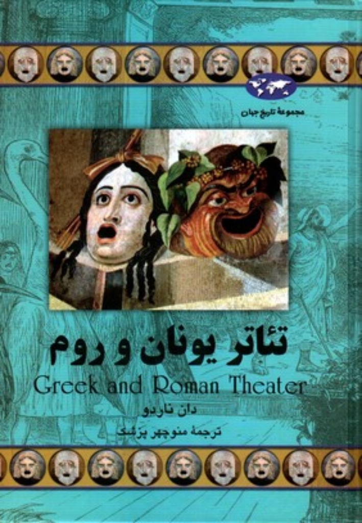 تصویر  تئاتر یونان و روم (وزیری-گالینگور)
