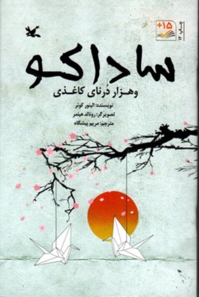 تصویر  ساداکو و هزار درنای کاغذی (رقعی-شمیز)