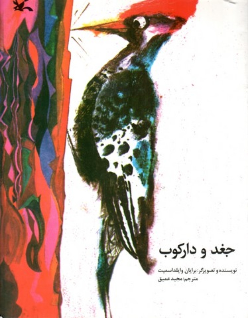 تصویر  جغد و دارکوب (رحلی-شمیز)