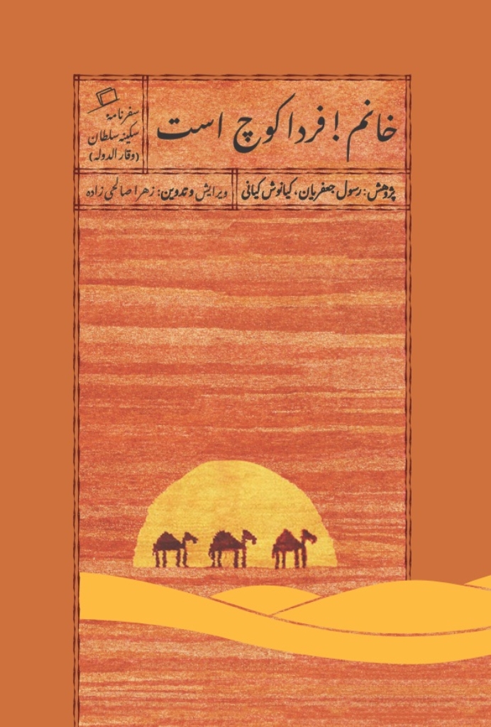 تصویر  خانم فردا کوچ است - سفرنامه سکینه سلطان وقارالدوله (جیبی-شمیز)