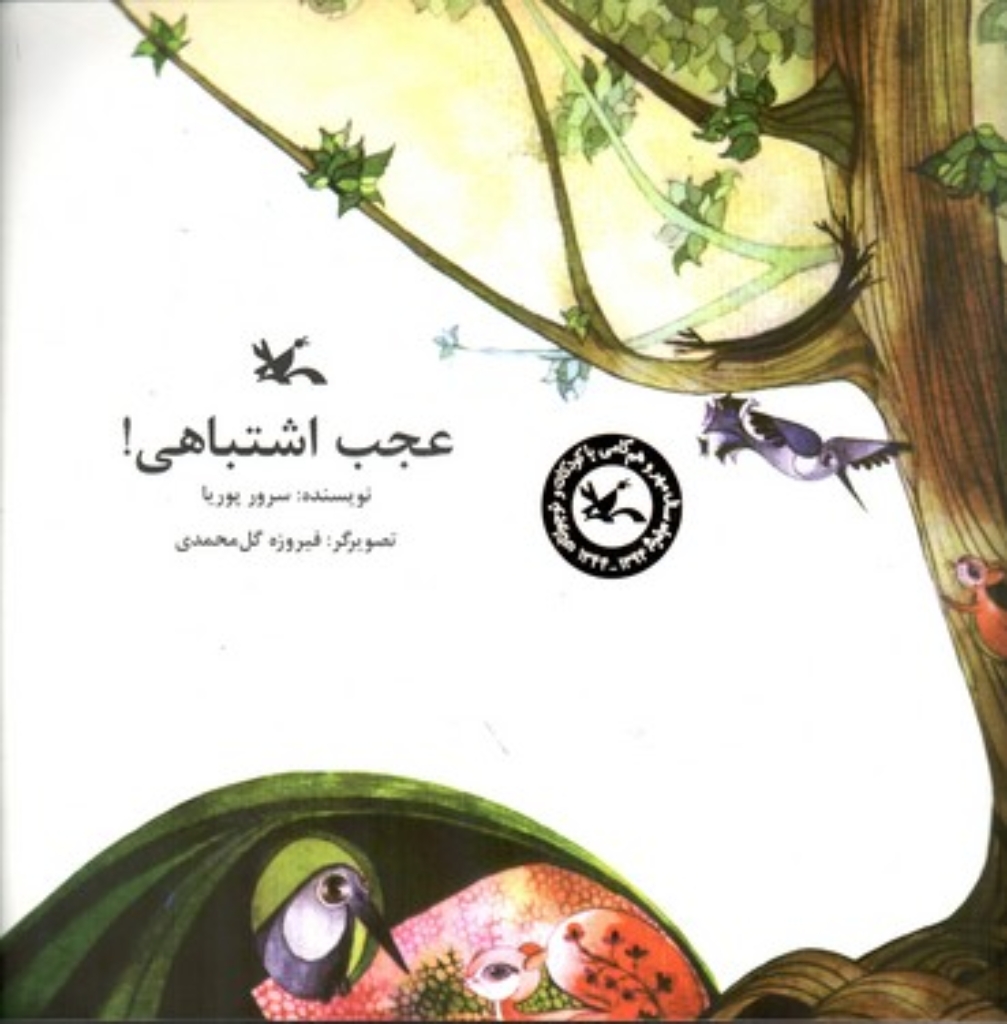 تصویر  عجب اشتباهی (خشتی بزرگ-شمیز)
