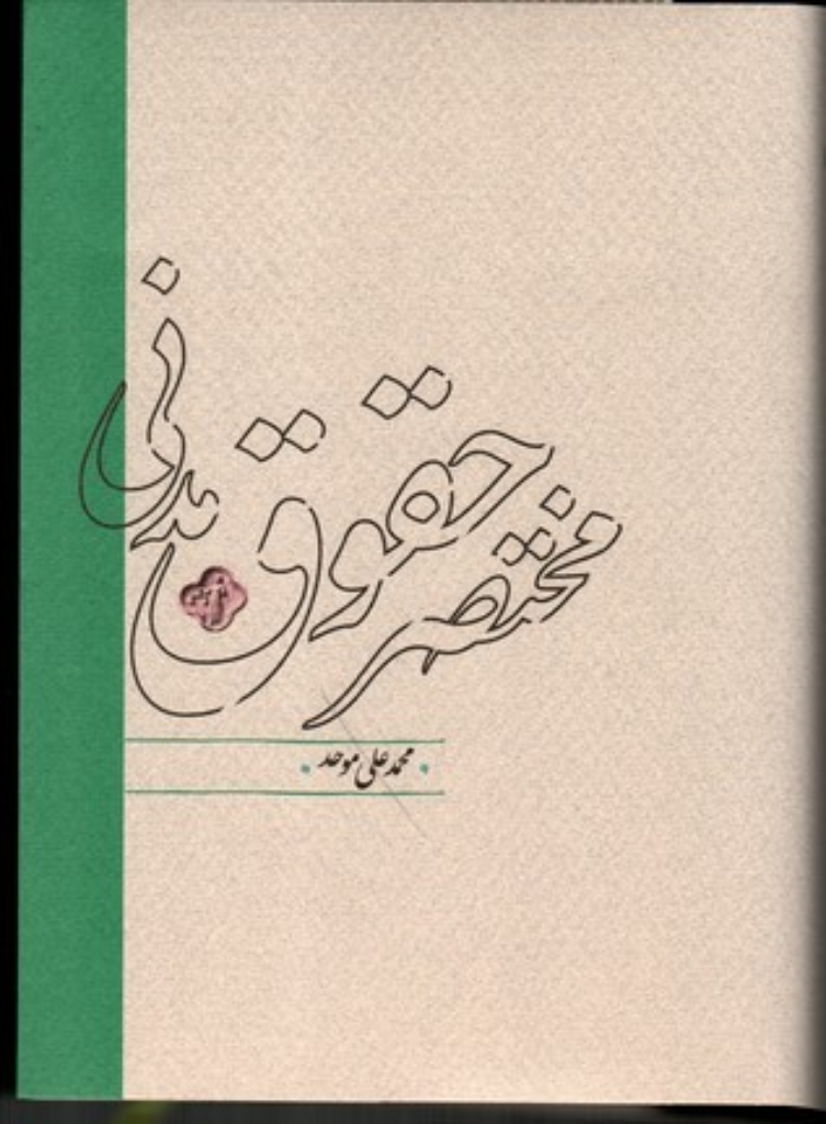 تصویر  مختصر حقوق مدنی (وزیری-گالینگور)